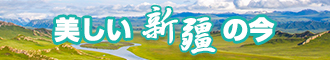 www.进入逼逼新疆banner-w330n60.jpg